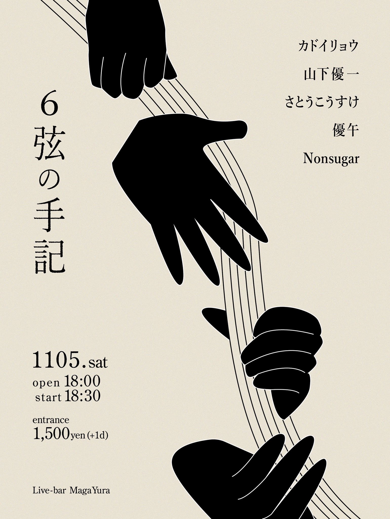 6弦の手記フライヤー画像