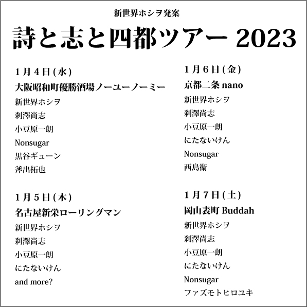 四都ツアーのフライヤー画像